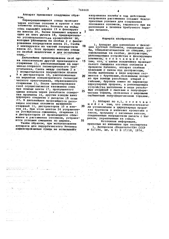 Аппарат для репозиции и фиксации костных отломков (патент 764668)