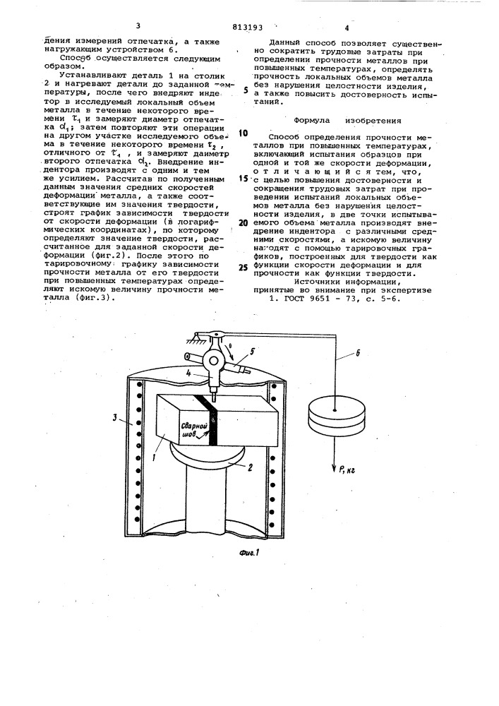 Способ определения прочностиметаллов при повышенных темпера- турах (патент 813193)