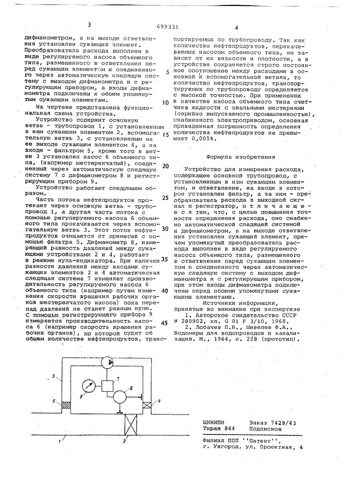 Устройство для измерения расхода (патент 699331)