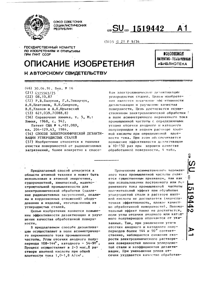 Способ электрохимической дезактивации углеродистых сталей (патент 1519442)