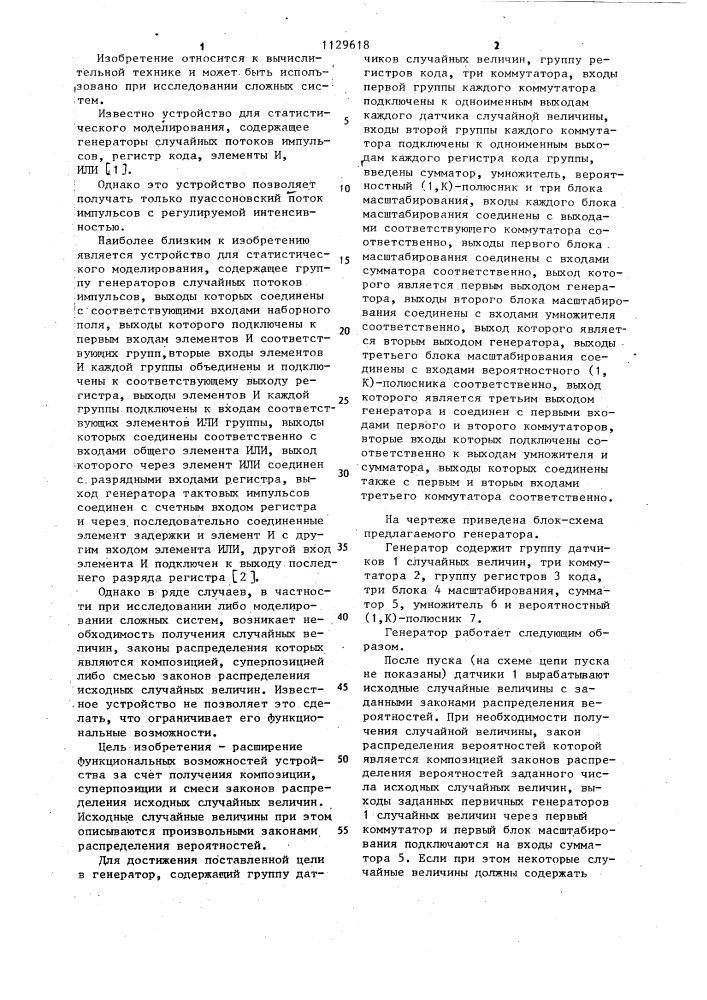 Генератор случайных процессов (патент 1129618)