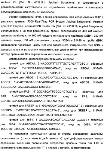 Неанилиновые производные изотиазол-3(2н)-он-1,1-диоксидов как модуляторы печеночных х-рецепторов (патент 2415135)