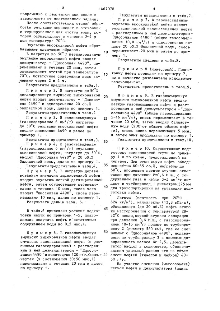 Способ подготовки высоковязкой нефти (патент 1467078)