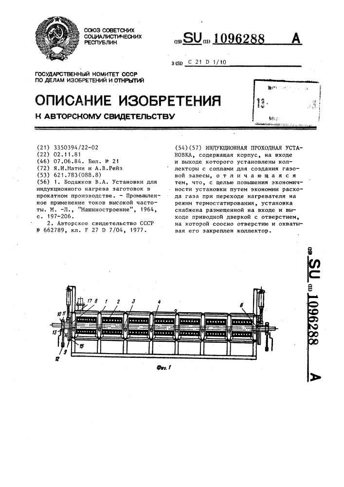 Индукционная проходная установка (патент 1096288)