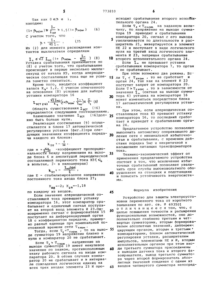 Устройство для защиты электроустановки переменного тока от короткого замыкания (патент 773810)