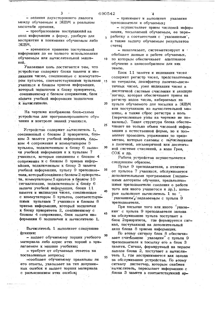 Устройство для программированого обучения и контроля знаний учащихся (патент 690542)