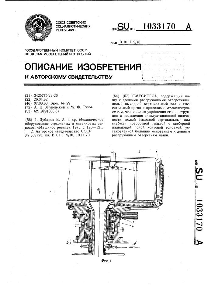 Смеситель (патент 1033170)