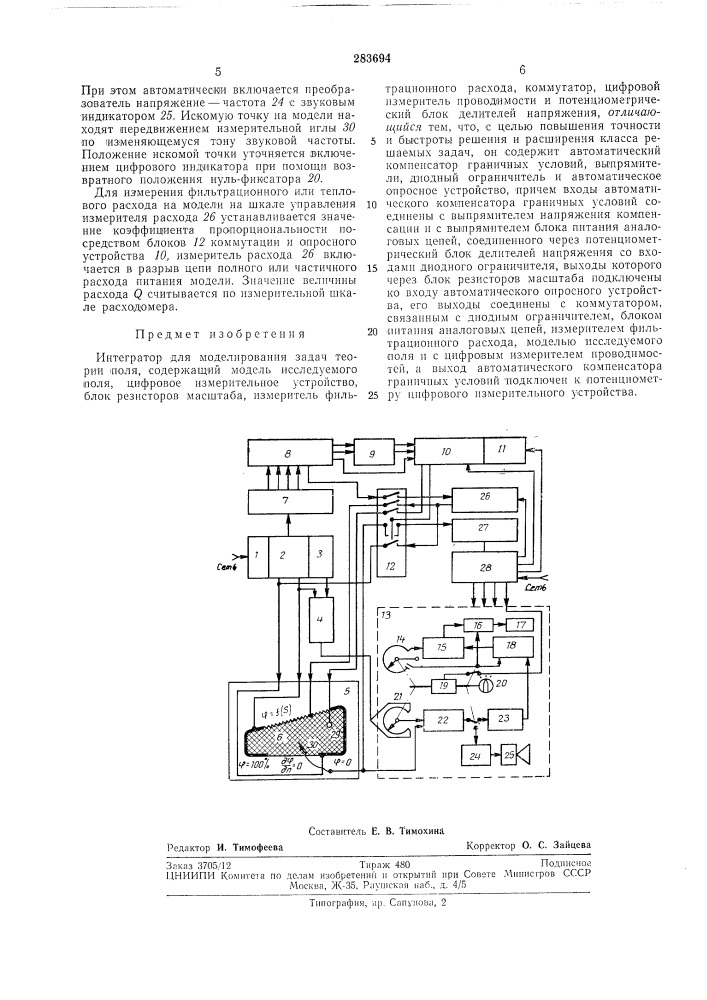 Интегратор для моделирования задач теории поля (патент 283694)