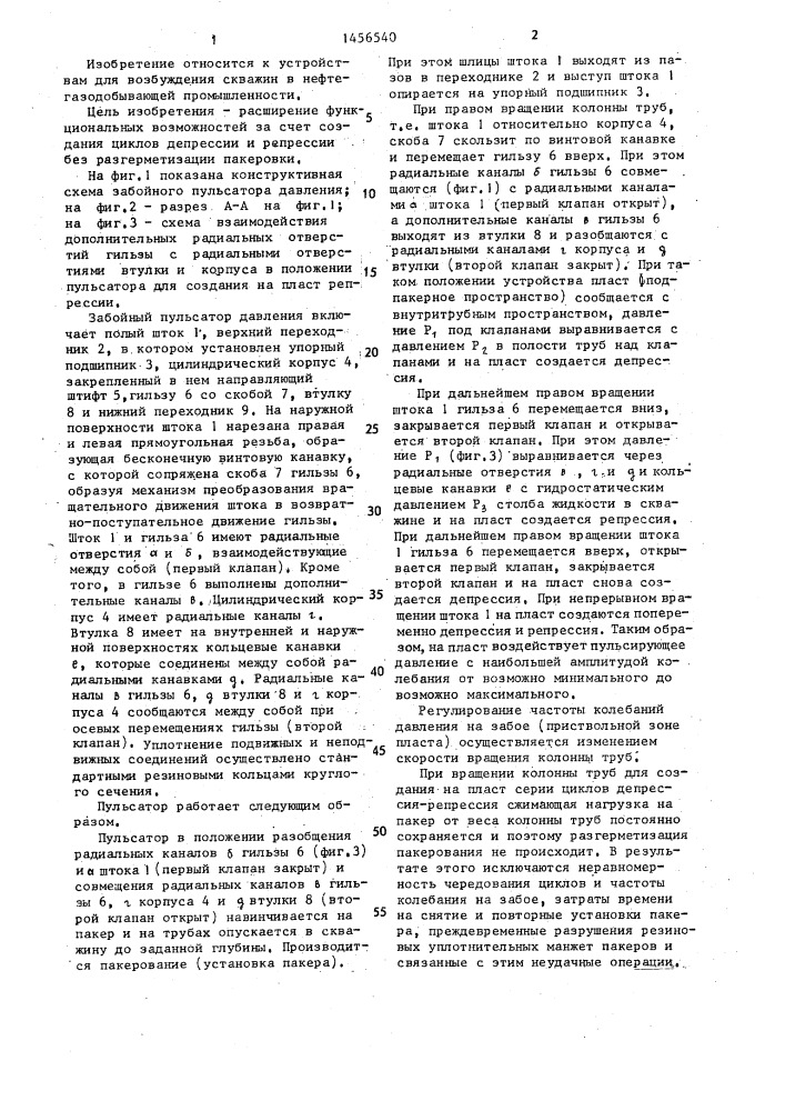 Забойный пульсатор давления (патент 1456540)