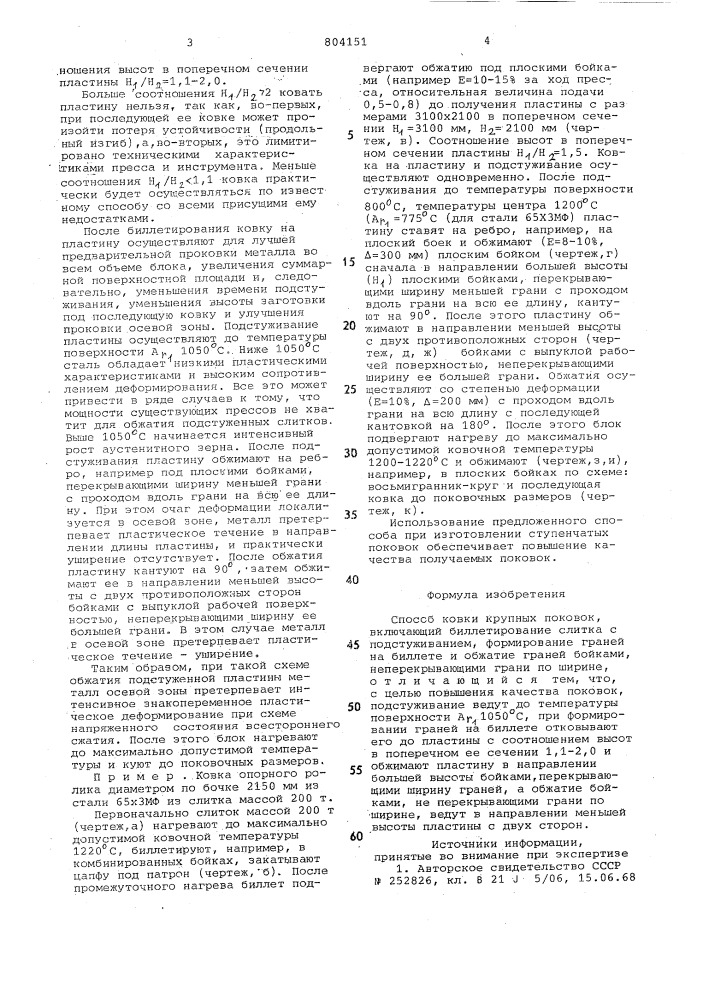 Способ ковки крупных поковок (патент 804151)