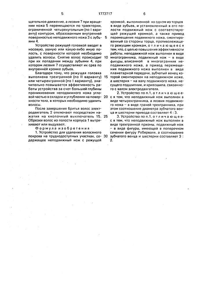 "устройство для удаления волосяного покрова на труднодоступных участках "сабина" (патент 1773717)