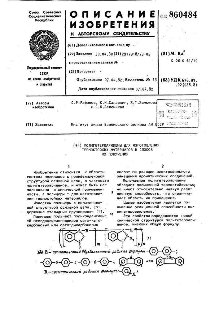 Полигетероарилены для изготовления термостойких материалов и способ их получения (патент 860484)