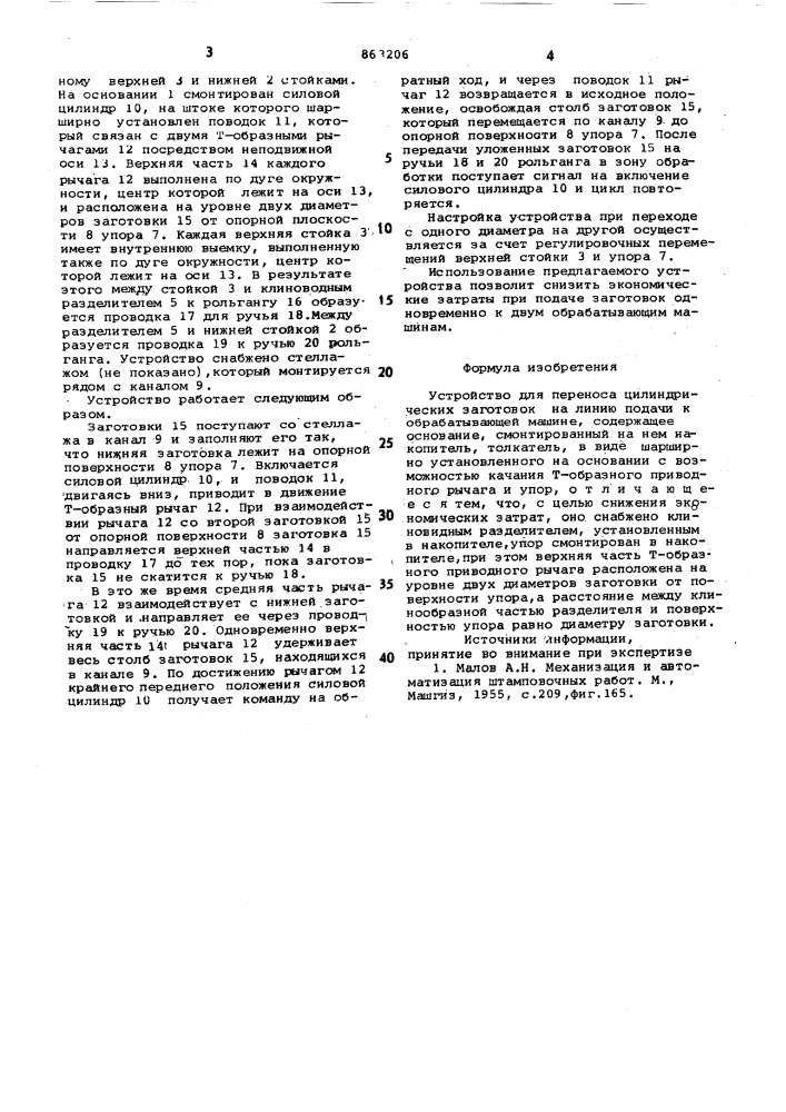 Устройство для переноса цилиндрических заготовок (патент 863206)