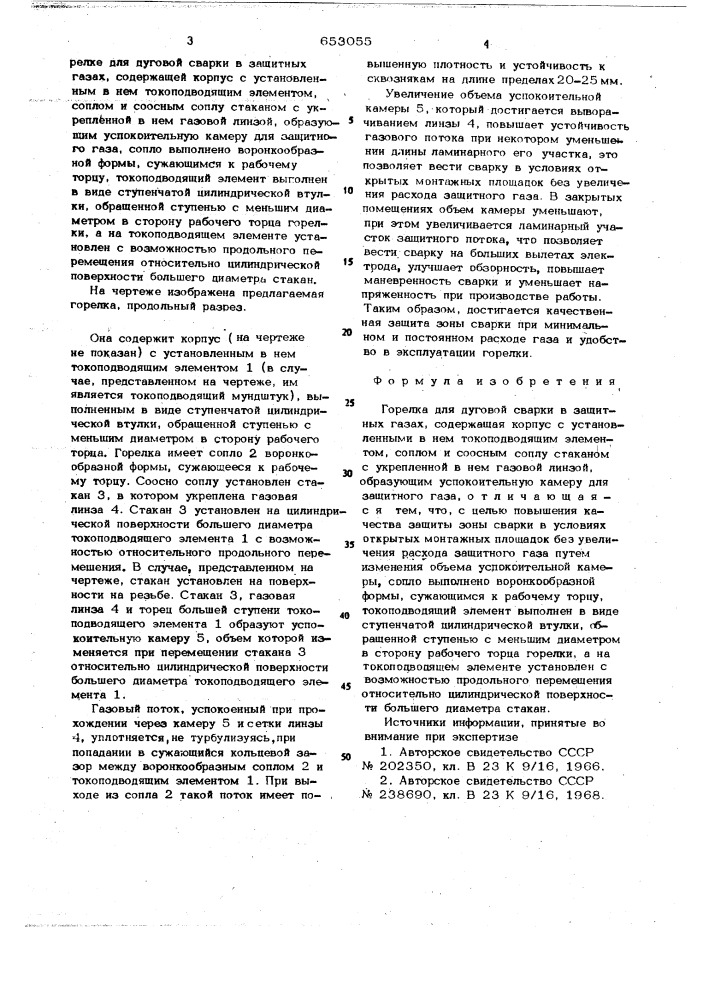 Горелка для дуговой сварки в защитных газах (патент 653055)