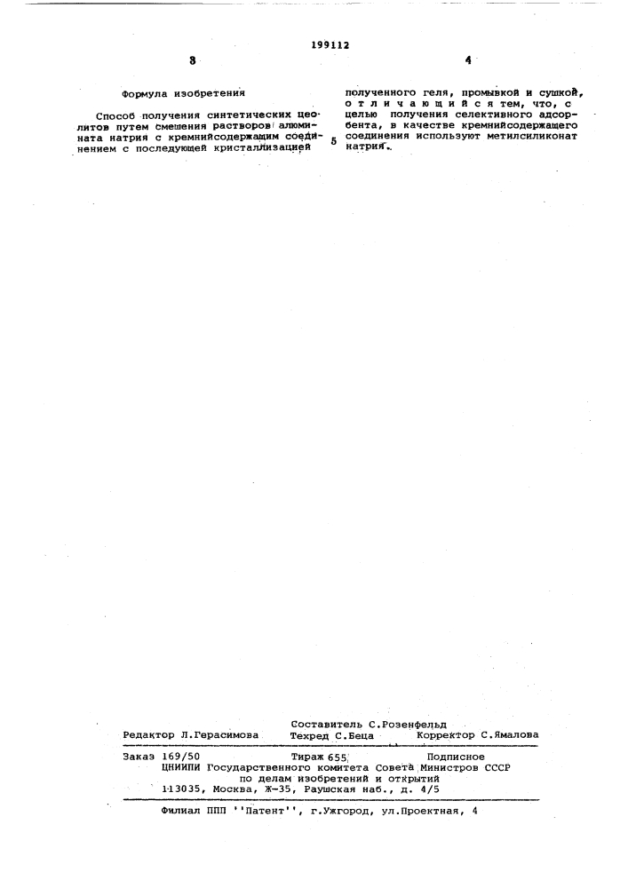 Способ получения синтетических цеолитов (патент 199112)