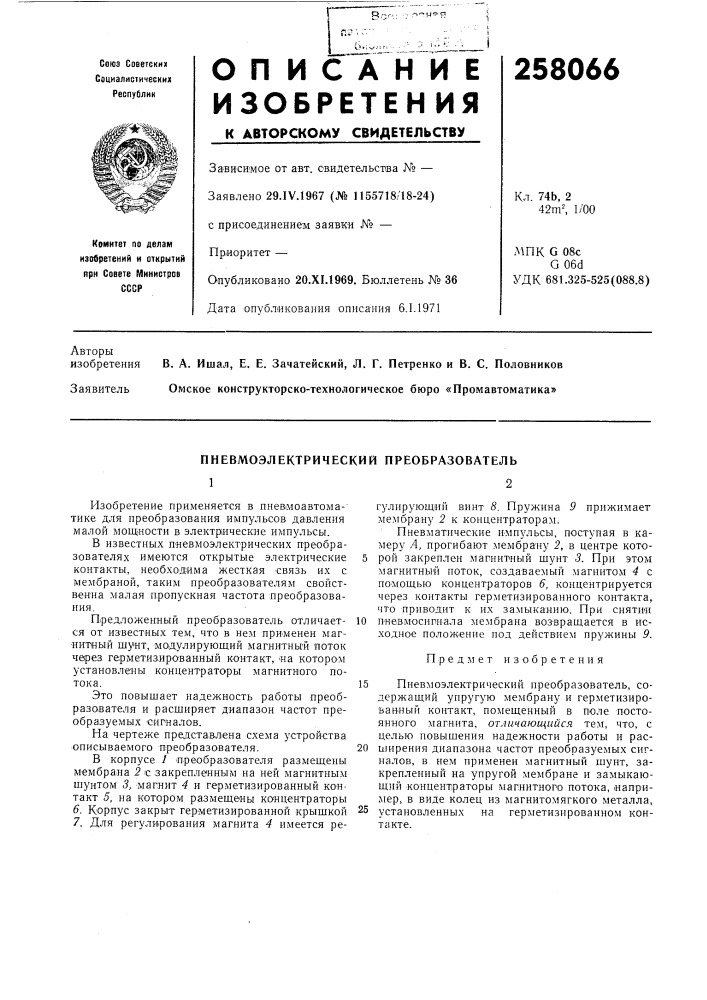 Пневмоэлектрический преобразователь12 (патент 258066)