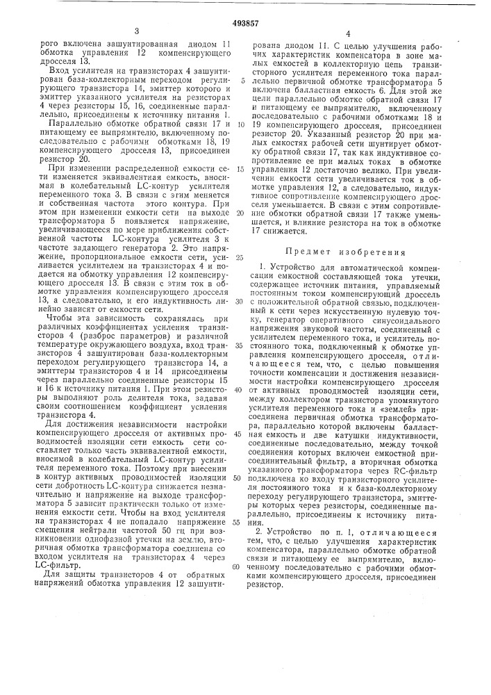 Устройство для автоматической компенсации емкостной составляющей тока утечки (патент 493857)