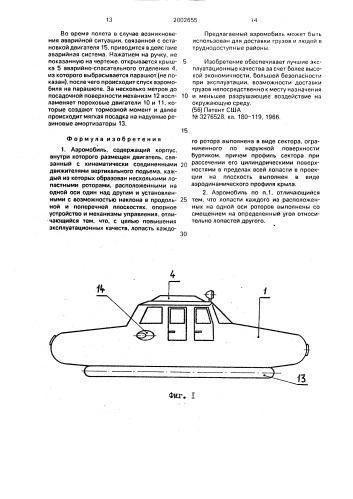 Аэромобиль в.с.григорчука (патент 2002655)