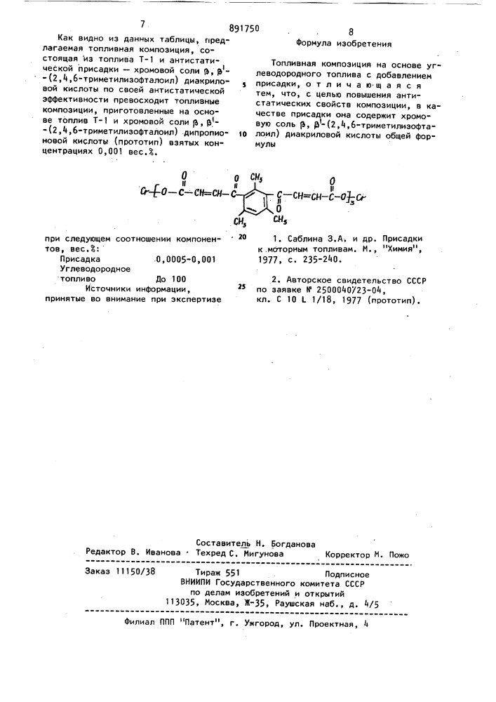 Топливная композиция (патент 891750)