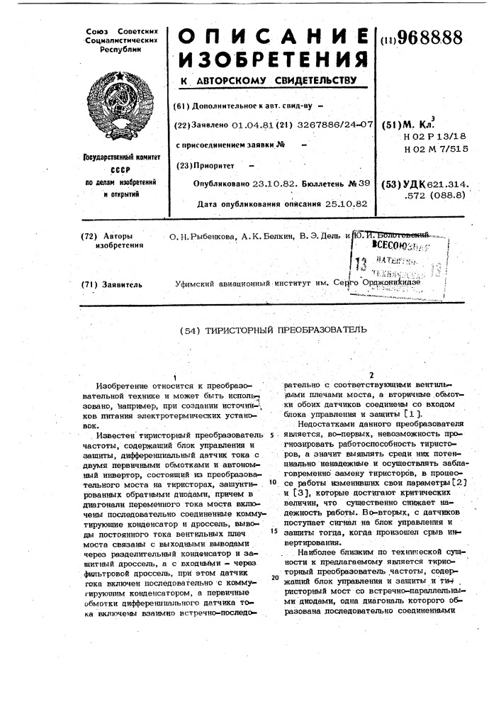 Тиристорный преобразователь (патент 968888)