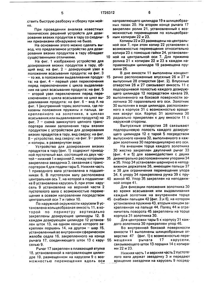 Устройство для дозирования вязких продуктов в тару (патент 1726312)