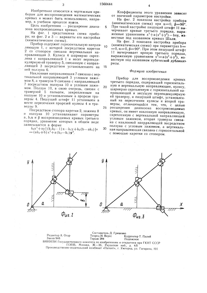 Прибор для воспроизведения кривых третьего порядка (патент 1560444)