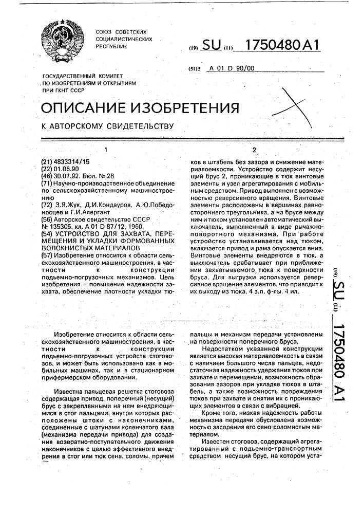 Устройство для захвата, перемещения и укладки формованных волокнистых материалов (патент 1750480)