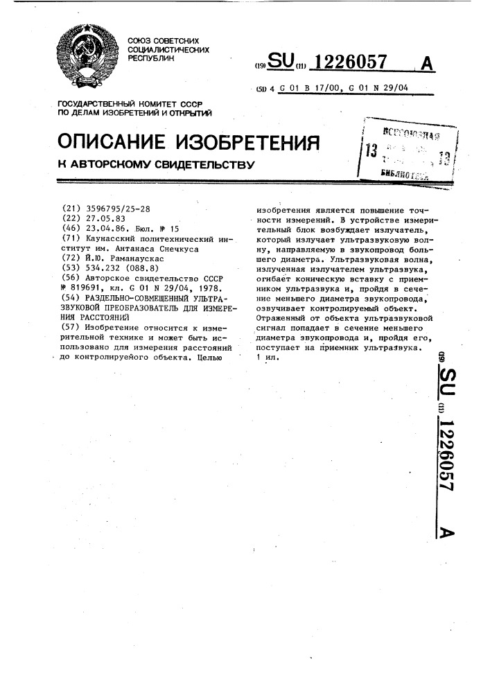 Раздельно-совмещенный ультразвуковой преобразователь для измерения расстояний (патент 1226057)