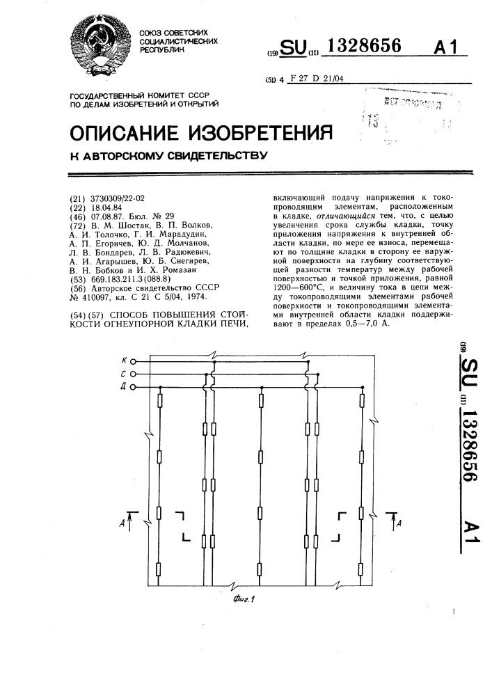 Способ повышения стойкости огнеупорной кладки печи (патент 1328656)