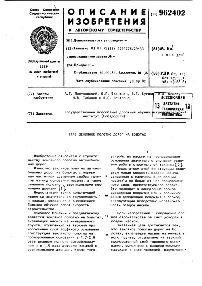 Земляное полотно дорог на болотах (патент 962402)