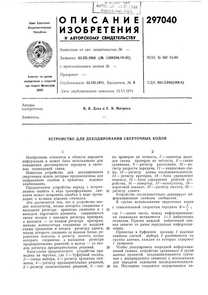Устройство для декодирования сверточных кодов (патент 297040)