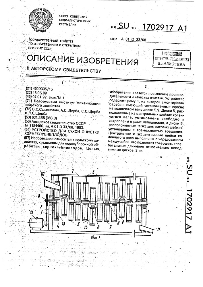 Устройство для сухой очистки корнеклубнеплодов (патент 1702917)