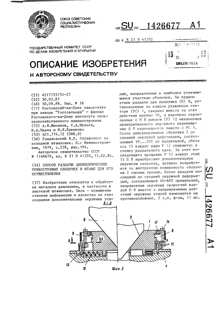 Способ раздачи цилиндрических тонкостенных оболочек и штамп для его осуществления (патент 1426677)