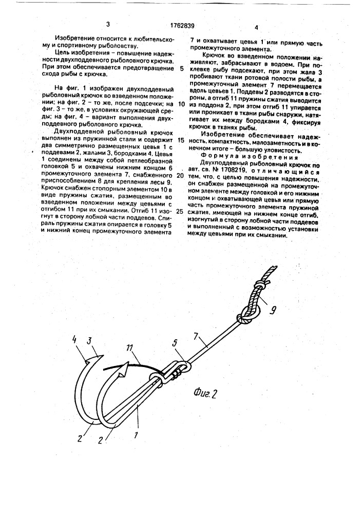 "двухподдевный рыболовный крючок "машук" (патент 1762839)