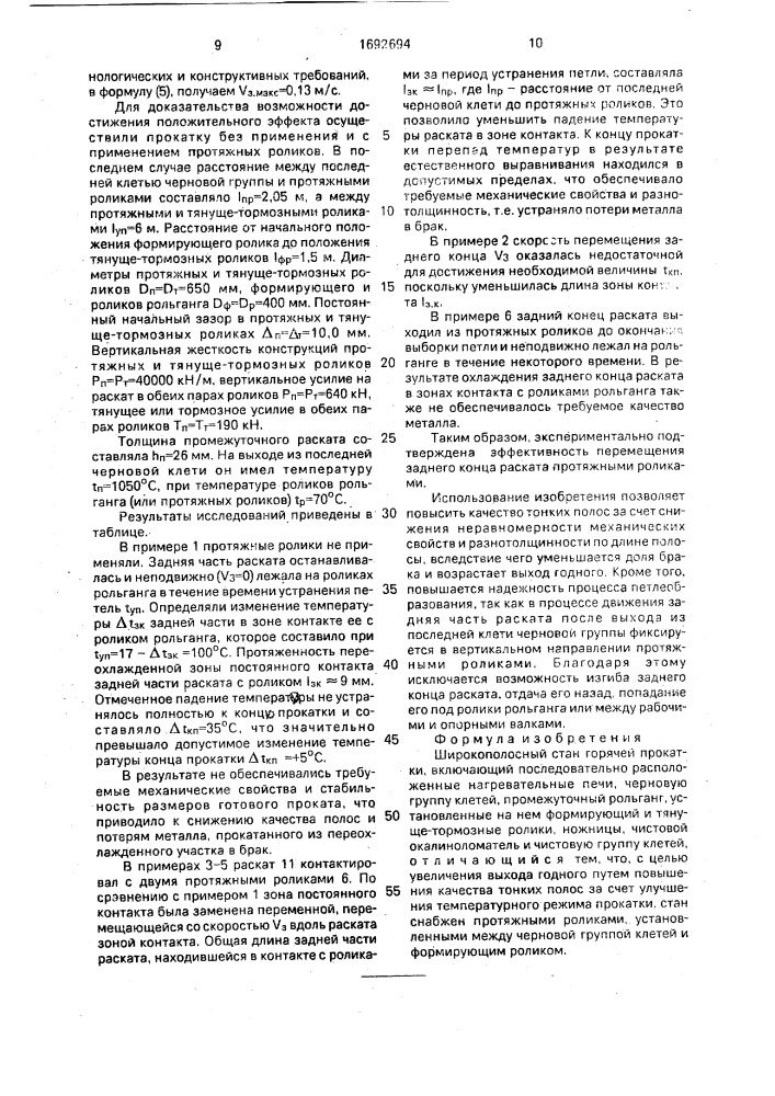 Широкополосный стан горячей прокатки (патент 1692694)
