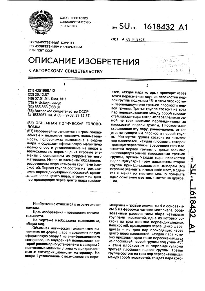 Объемная логическая головоломка (патент 1618432)
