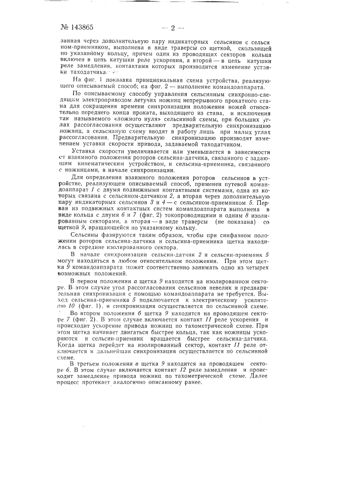 Способ управления сельсинным синхронно-следящим электроприводом летучих ножниц и устройство для его осуществления (патент 143865)