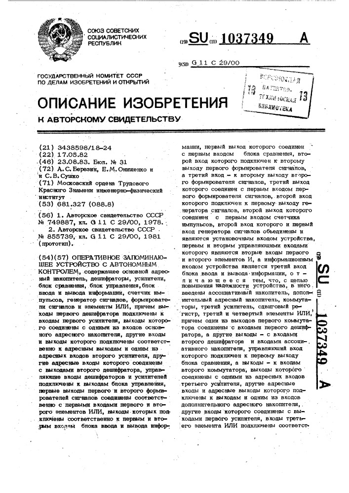 Оперативное запоминающее устройство с автономным контролем (патент 1037349)