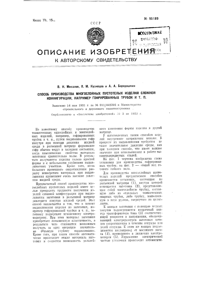 Способ производства многослойных пустотелых изделий сложной конфигурации, например, гофрированных трубок и т.п. (патент 95189)