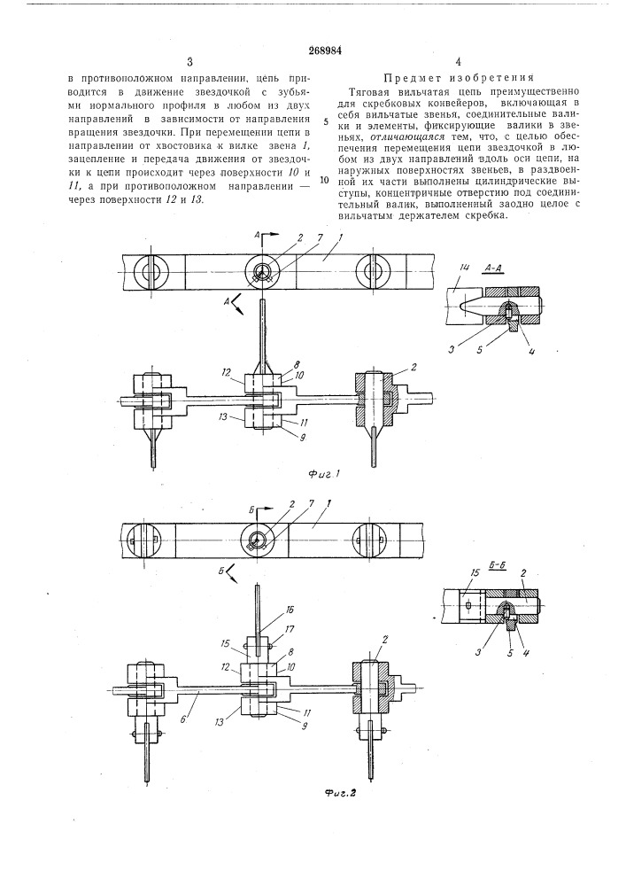Тяговая вильчатая цепь (патент 268984)