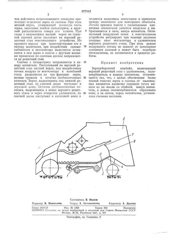 Зерноуборочный комбайн (патент 377112)