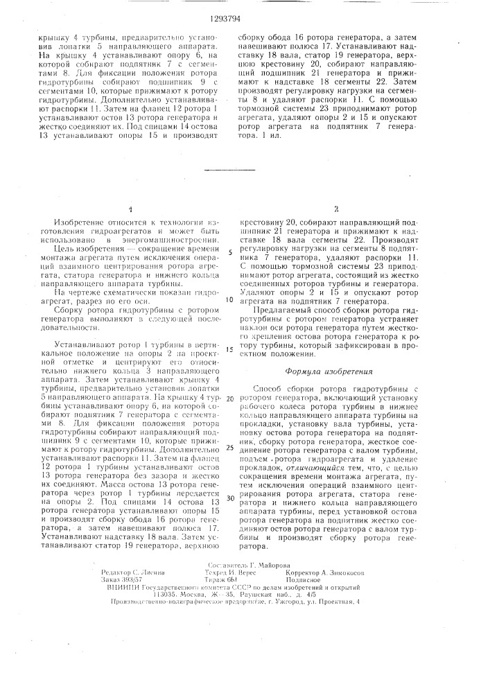 Способ сборки ротора гидротурбины с ротором генератора (патент 1293794)