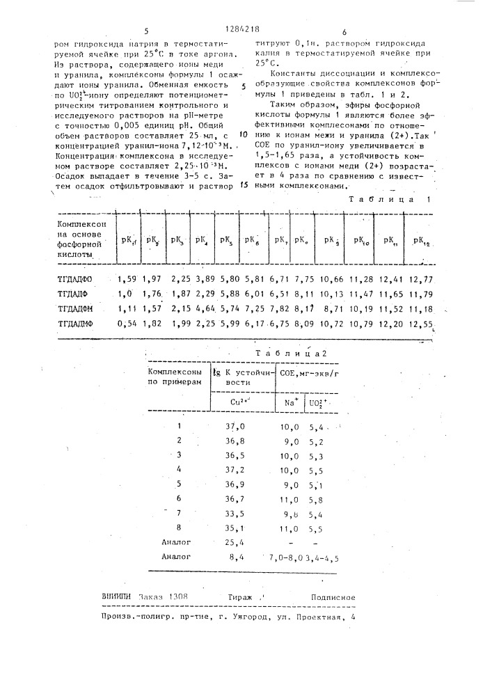 Эфиры фосфорной кислоты в качестве комплексонов для ионов меди и уранила (2+) (патент 1284218)