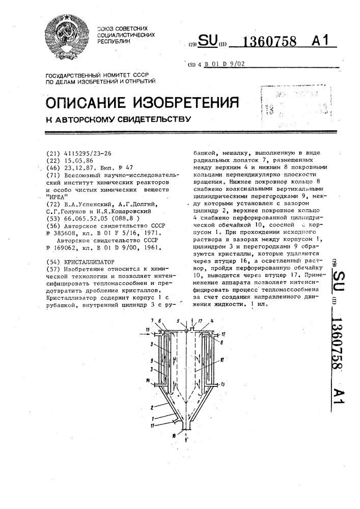 Кристаллизатор (патент 1360758)