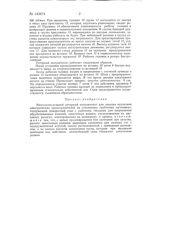 Многошпиндельный роторный полуавтомат для закатки колпачков электрических предохранителей (патент 143874)