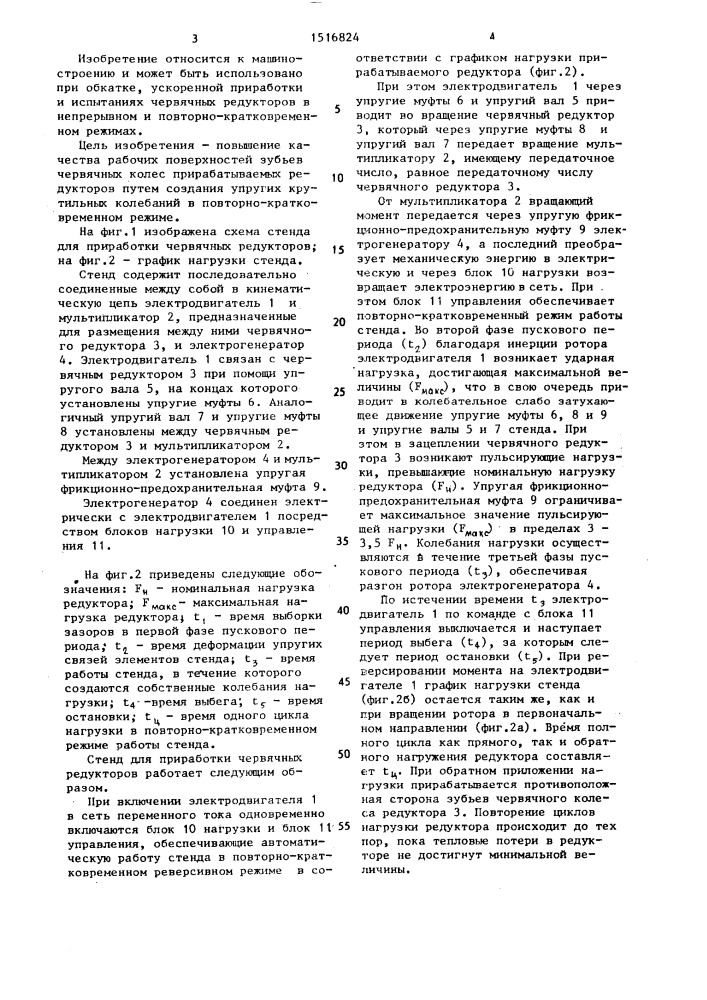 Стенд для приработки червячных редукторов (патент 1516824)