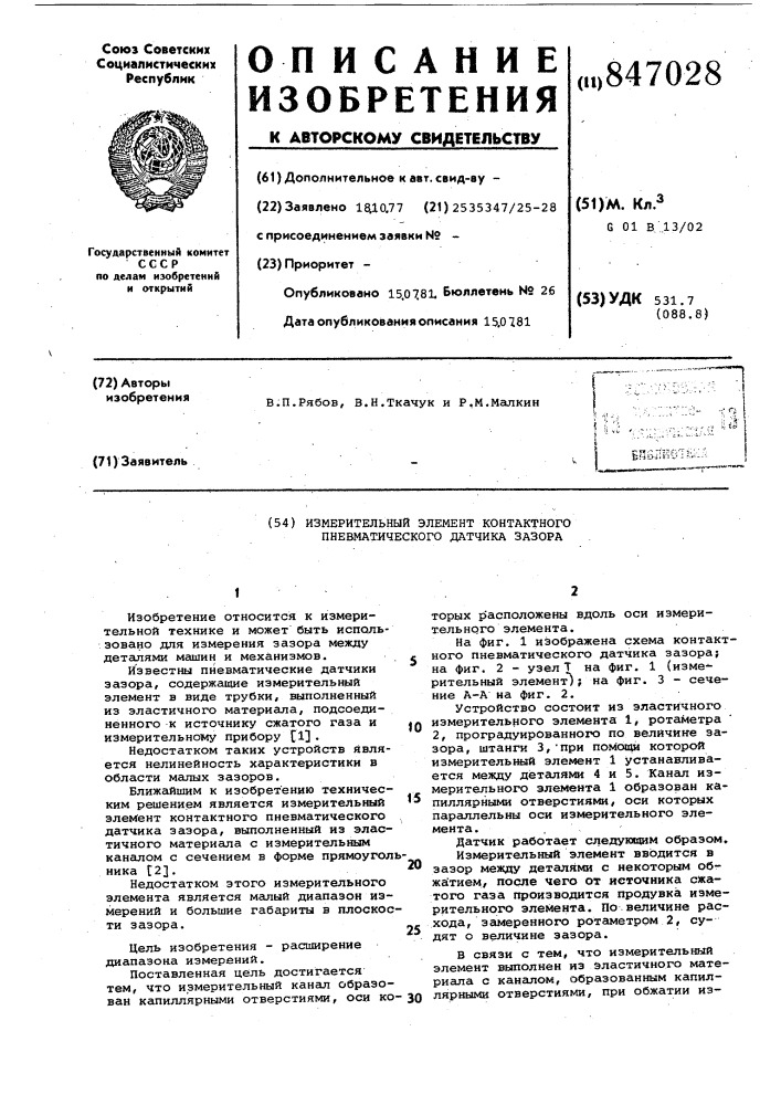 Измерительный элемент контактногопневматического датчика зазора (патент 847028)