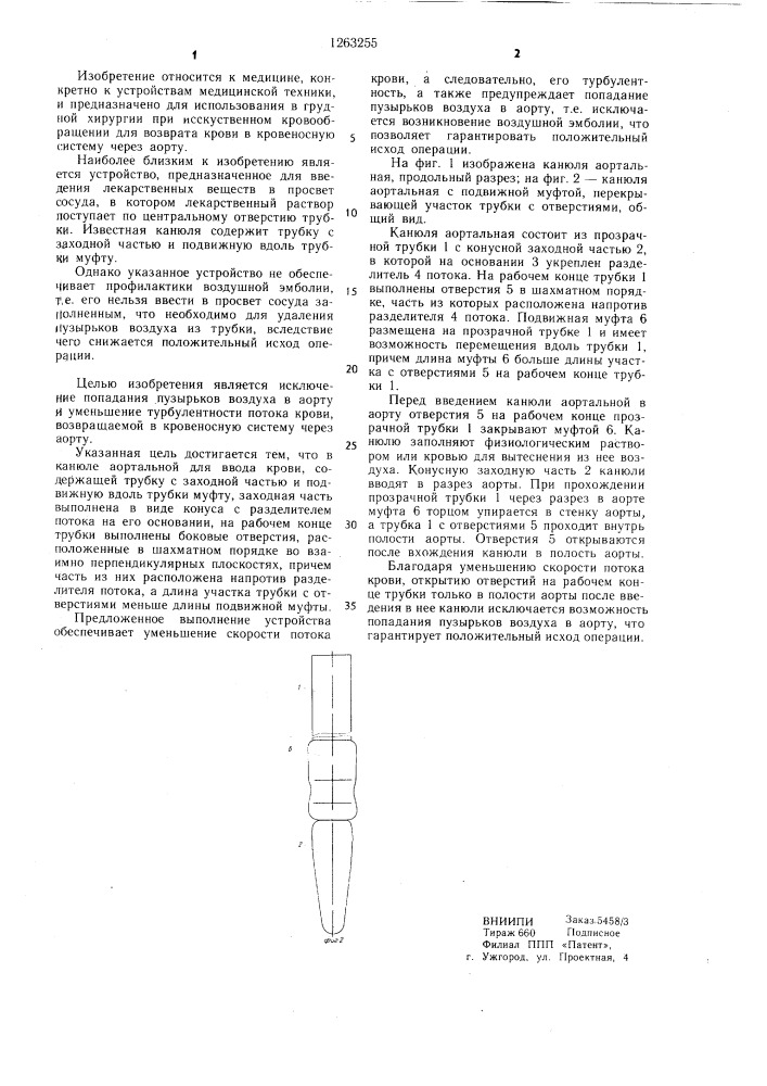 Канюля аортальная (патент 1263255)