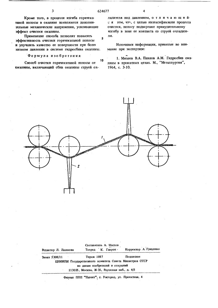 Способ очистки горячекатаной полосы от окалины (патент 624677)