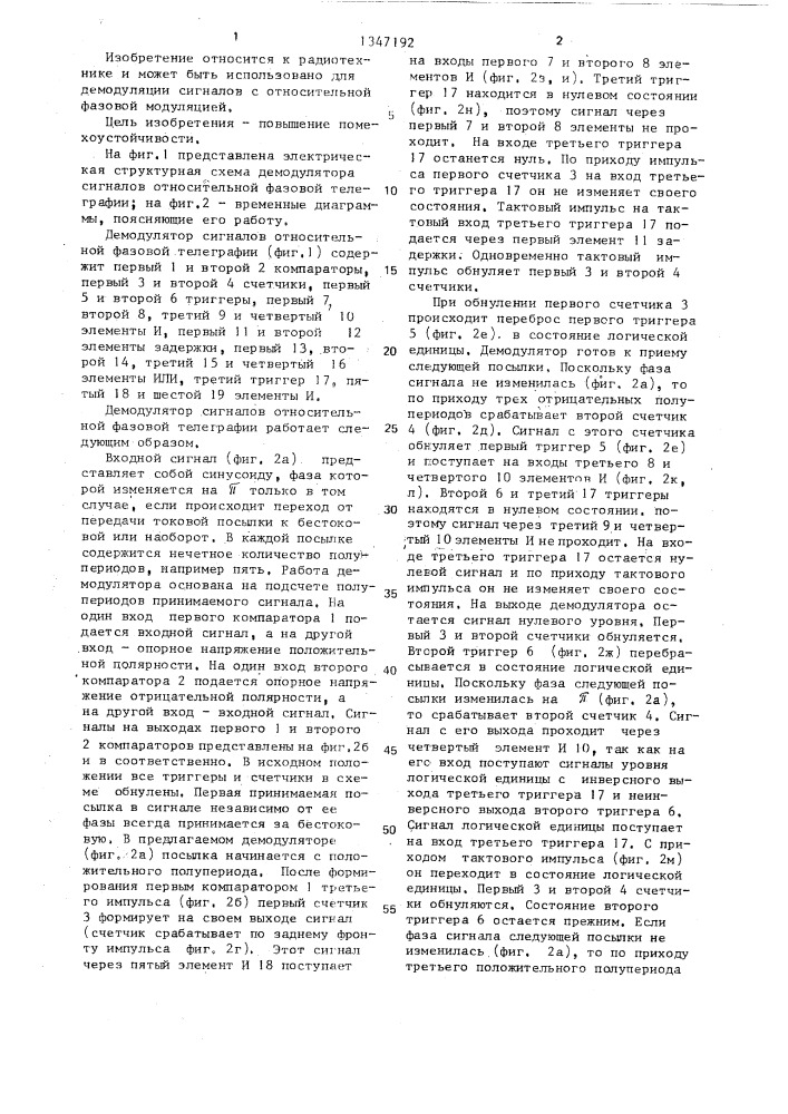 Демодулятор сигналов относительной фазовой телеграфии (патент 1347192)